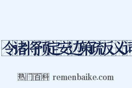 令诸将预定安边策疏反义词是什么意思的图片